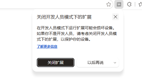 浏览器提示关闭开发人员模式下的扩展,右下方有以后再说按钮