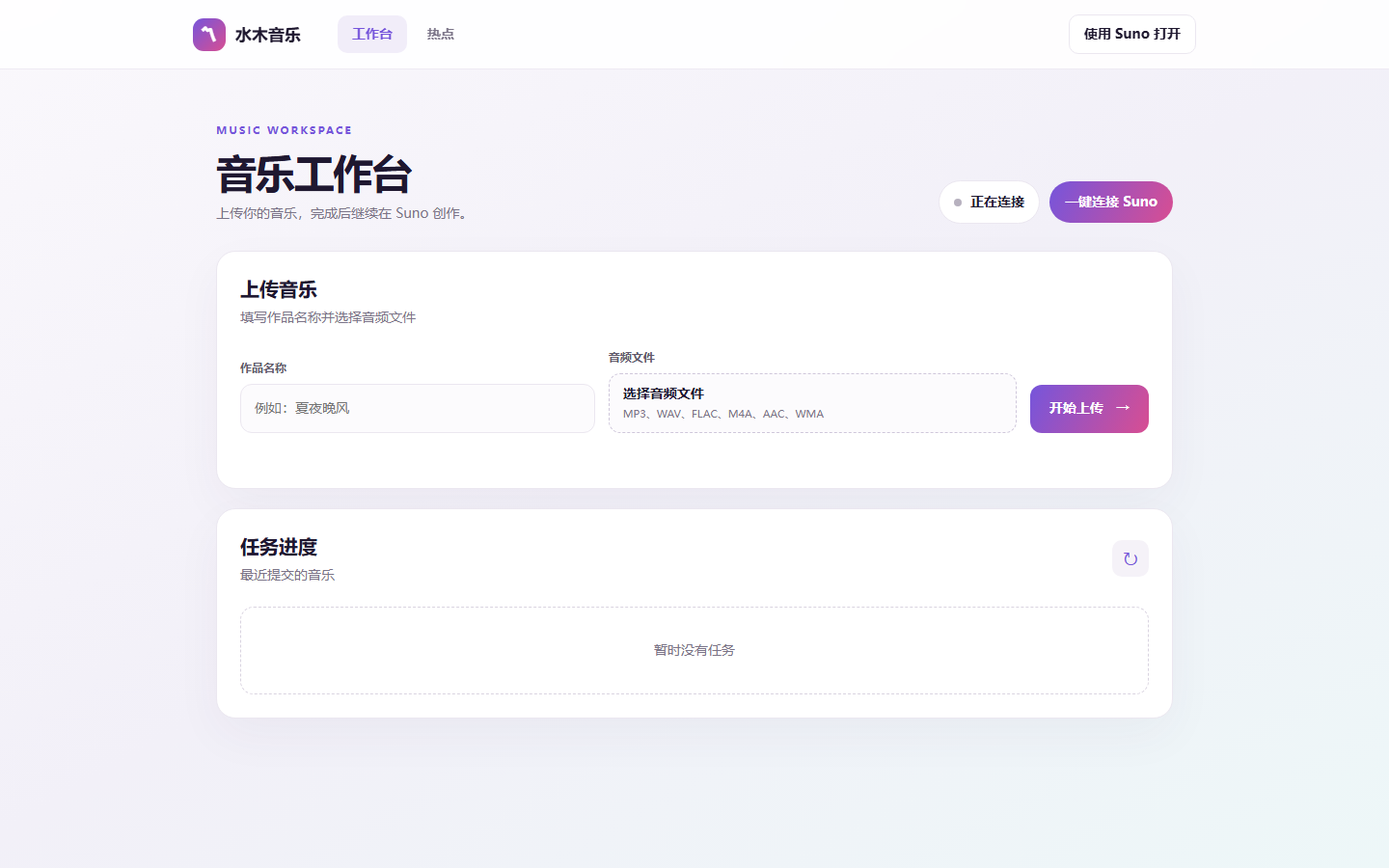 音乐工作台页面，一键连接 Suno 按钮位于页面右上方